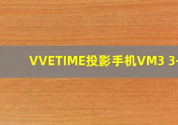 VVETIME投影手机VM3 3+32